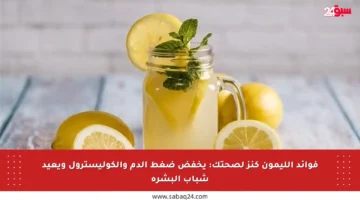 فوائد الليمون كنز لصحتك: يخفض ضغط الدم والكوليسترول ويعيد شباب البشرة